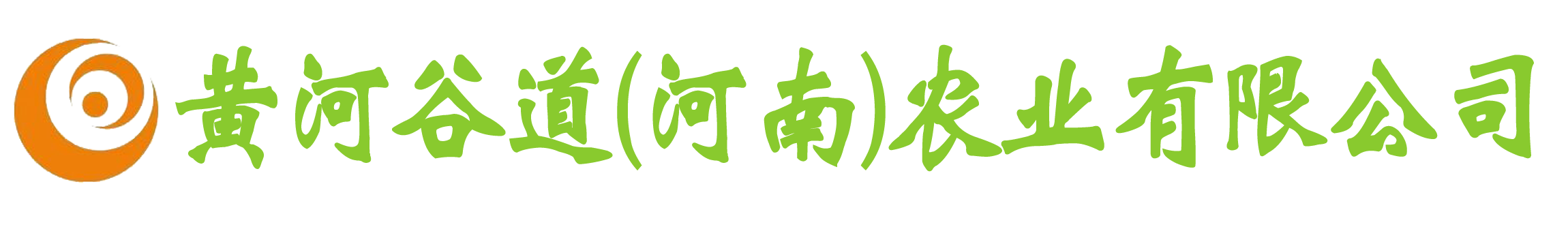 黄河谷道（河南）农业有限公司