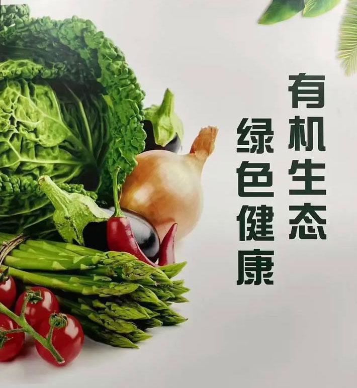有机蔬菜